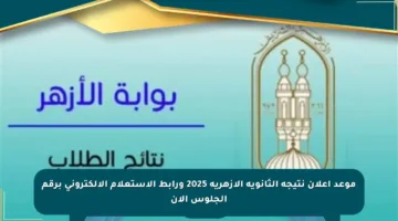 موعد إعلان نتيجة الثانوية الأزهرية 2025 ورابط الاستعلام الإلكتروني برقم الجلوس الآن
